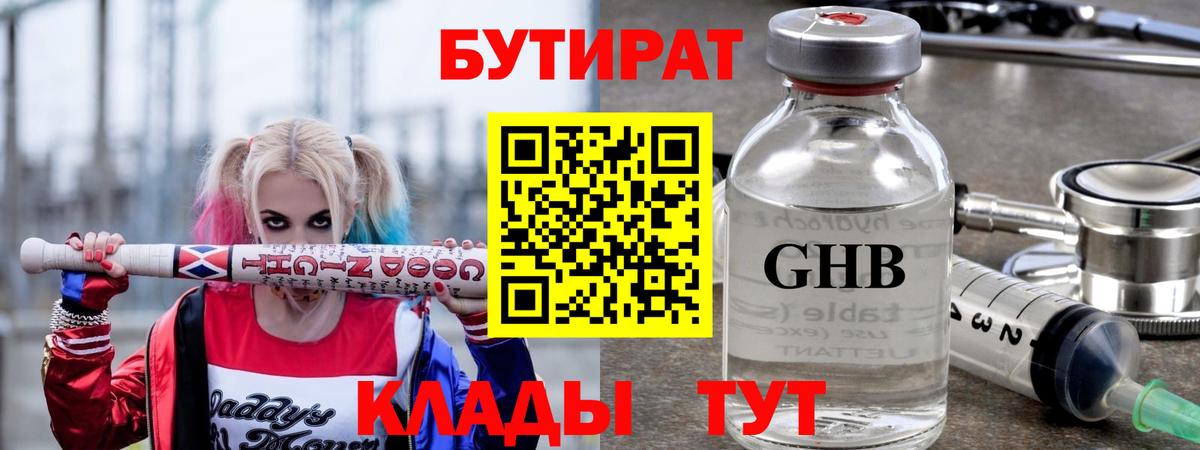 Бутират Butirat Звенигород
