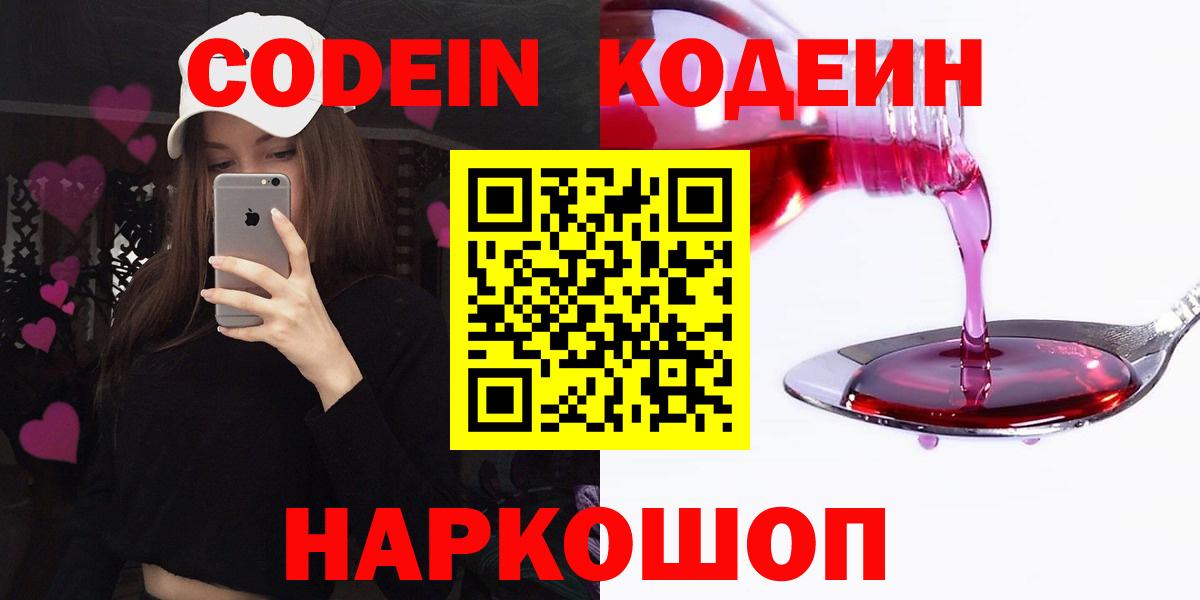 Codein Purple Drank  Кодеиновый сироп Lean Purple Drank  Звенигород  Вход с VPN 